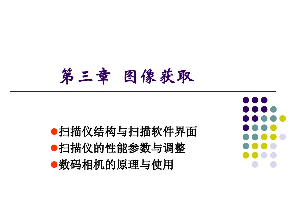 印刷技术课件第3章图像获取