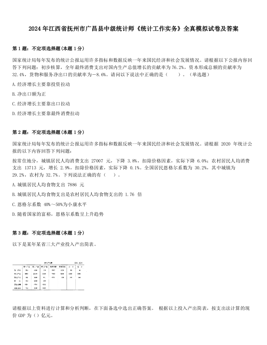 2024年江西省抚州市广昌县中级统计师《统计工作实务》全真模拟试卷及答案