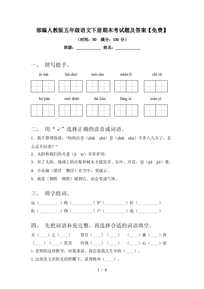 部编人教版五年级语文下册期末考试题及答案【免费】