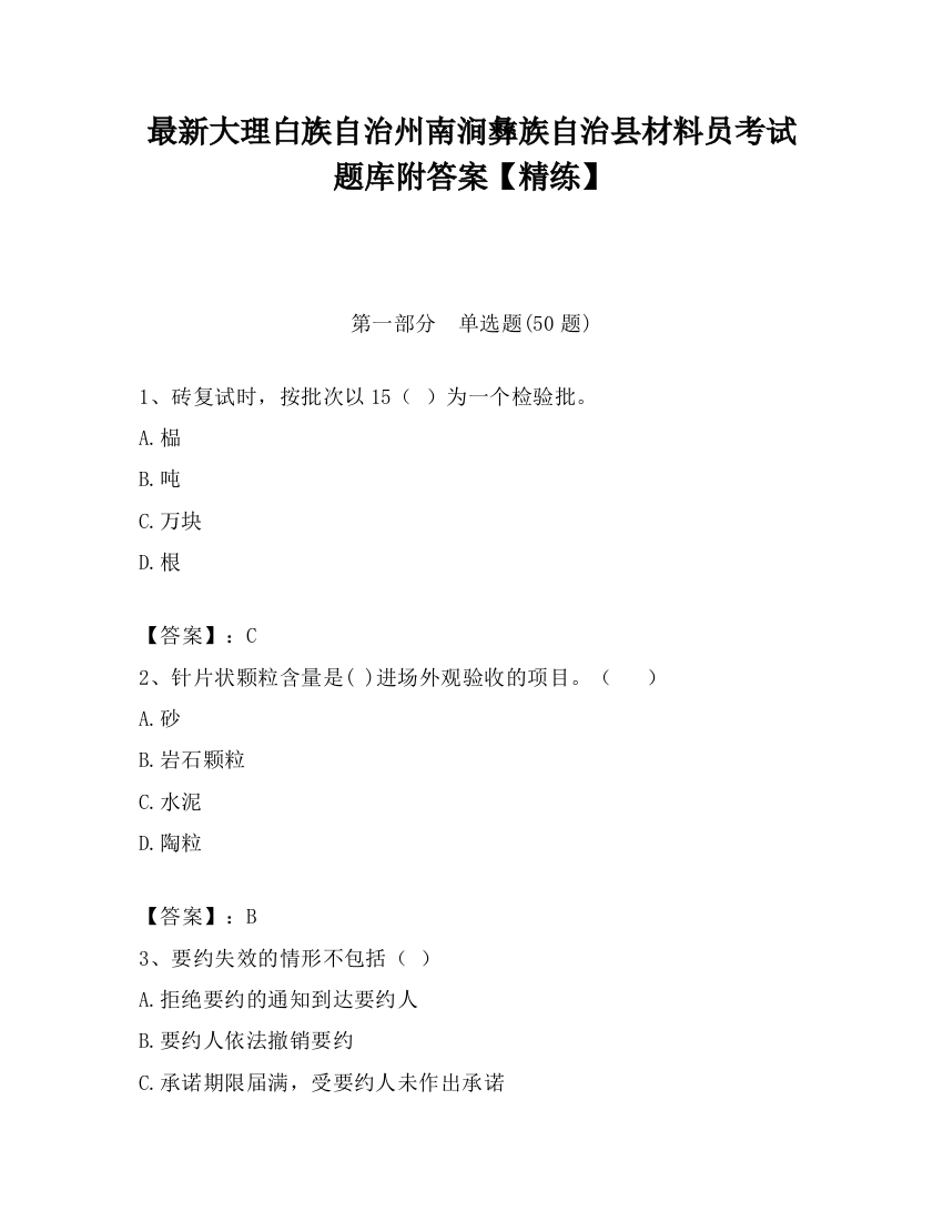 最新大理白族自治州南涧彝族自治县材料员考试题库附答案【精练】