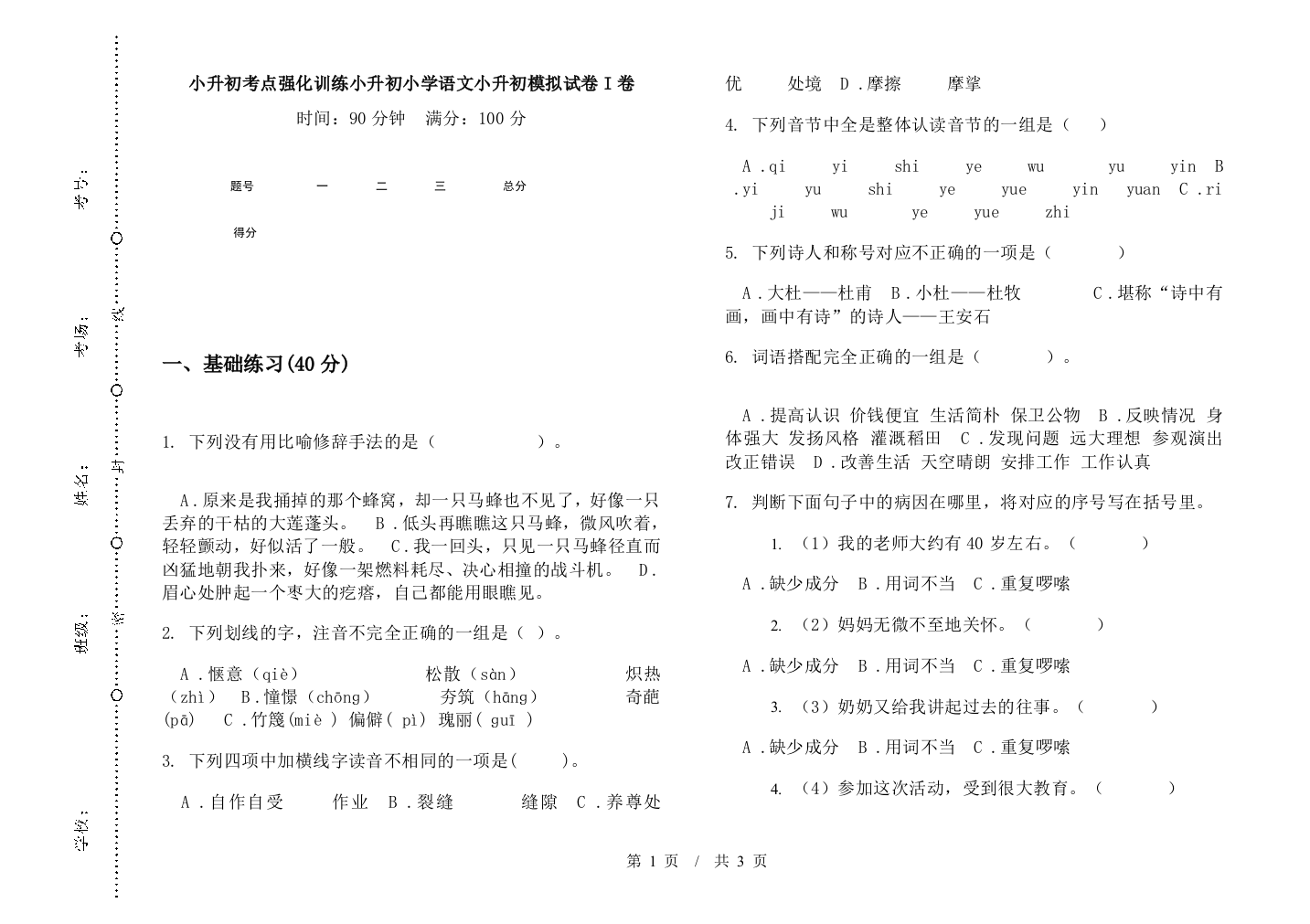 小升初考点强化训练小升初小学语文小升初模拟试卷I卷