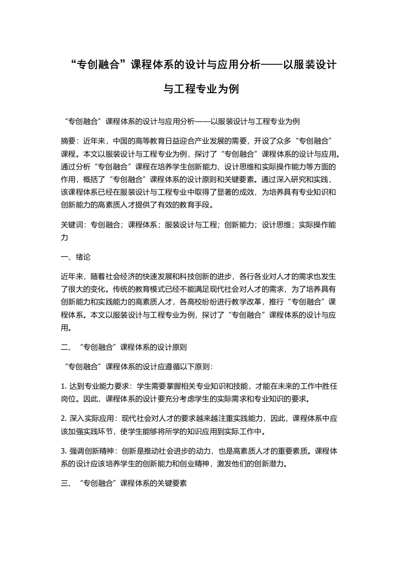 “专创融合”课程体系的设计与应用分析——以服装设计与工程专业为例