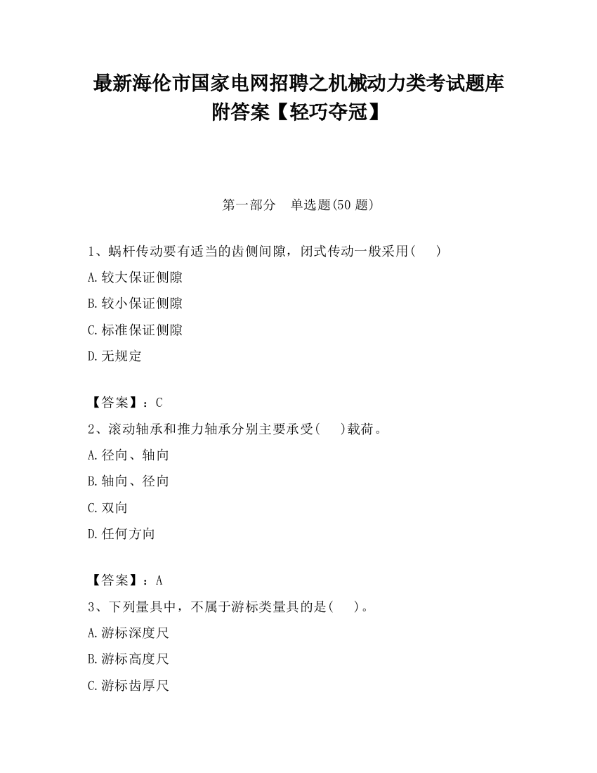 最新海伦市国家电网招聘之机械动力类考试题库附答案【轻巧夺冠】