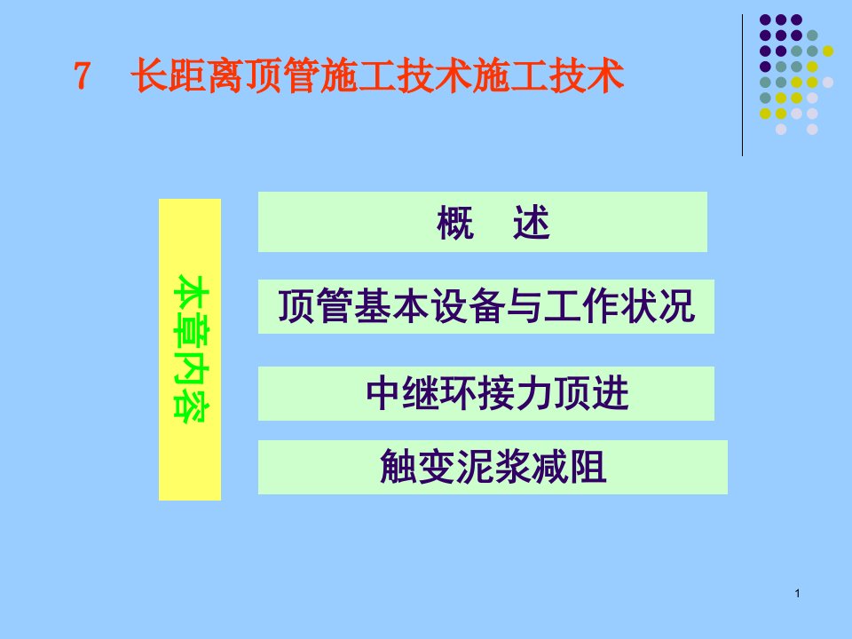 长距离顶管法资料课件