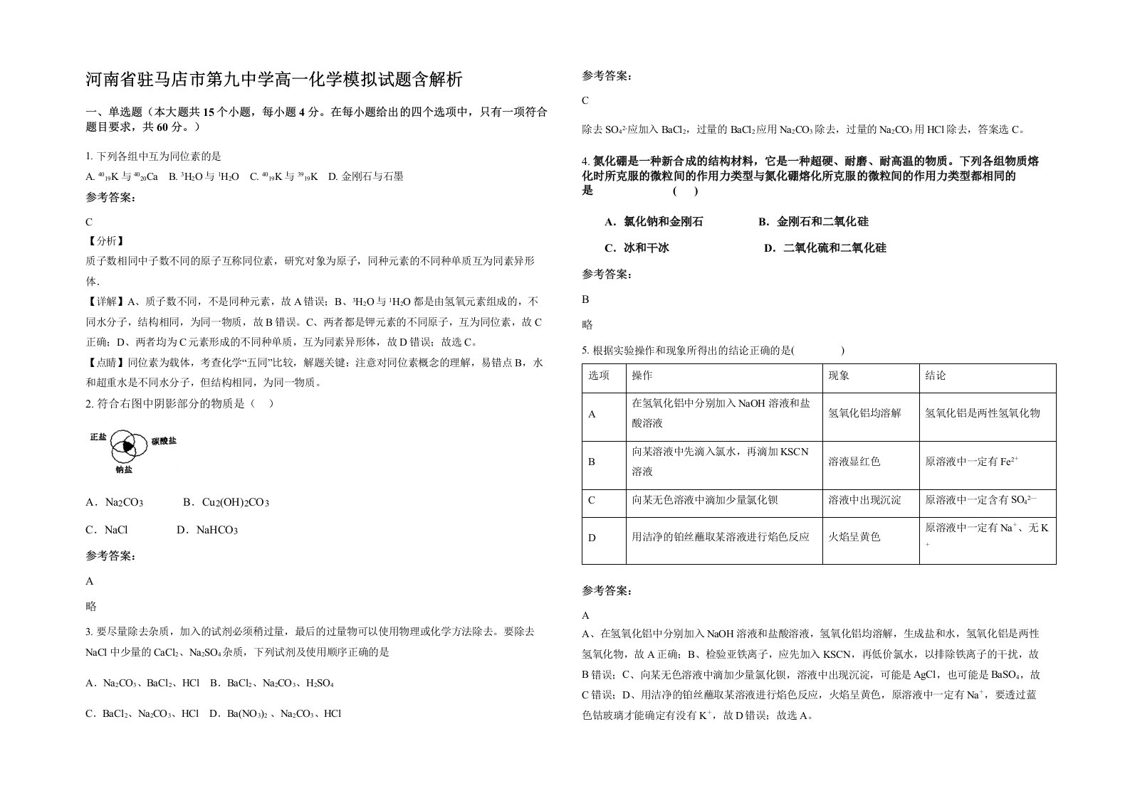 河南省驻马店市第九中学高一化学模拟试题含解析