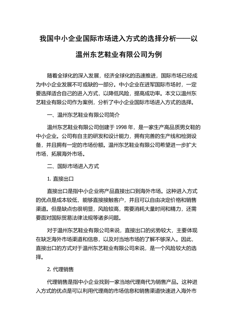 我国中小企业国际市场进入方式的选择分析——以温州东艺鞋业有限公司为例