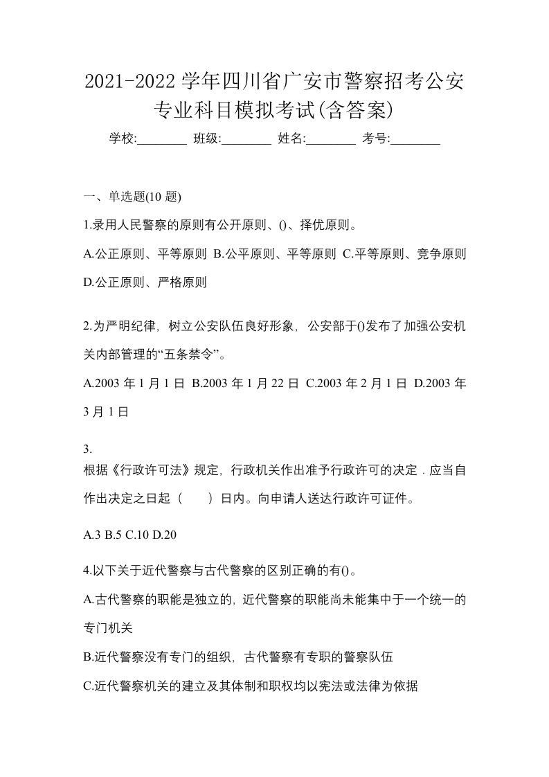 2021-2022学年四川省广安市警察招考公安专业科目模拟考试含答案