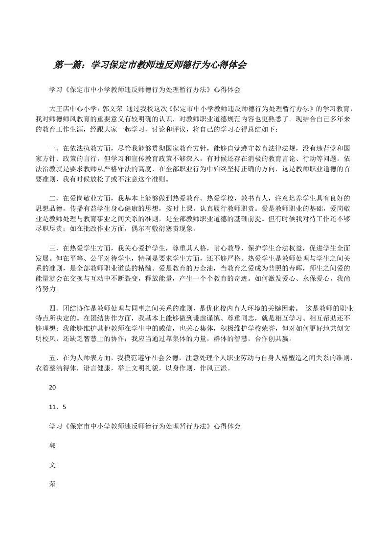 学习保定市教师违反师德行为心得体会[修改版]