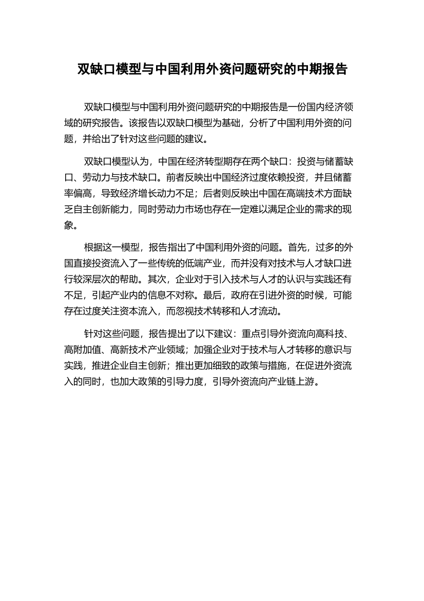 双缺口模型与中国利用外资问题研究的中期报告