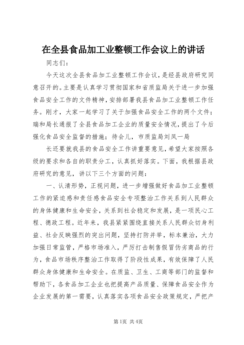 在全县食品加工业整顿工作会议上的讲话