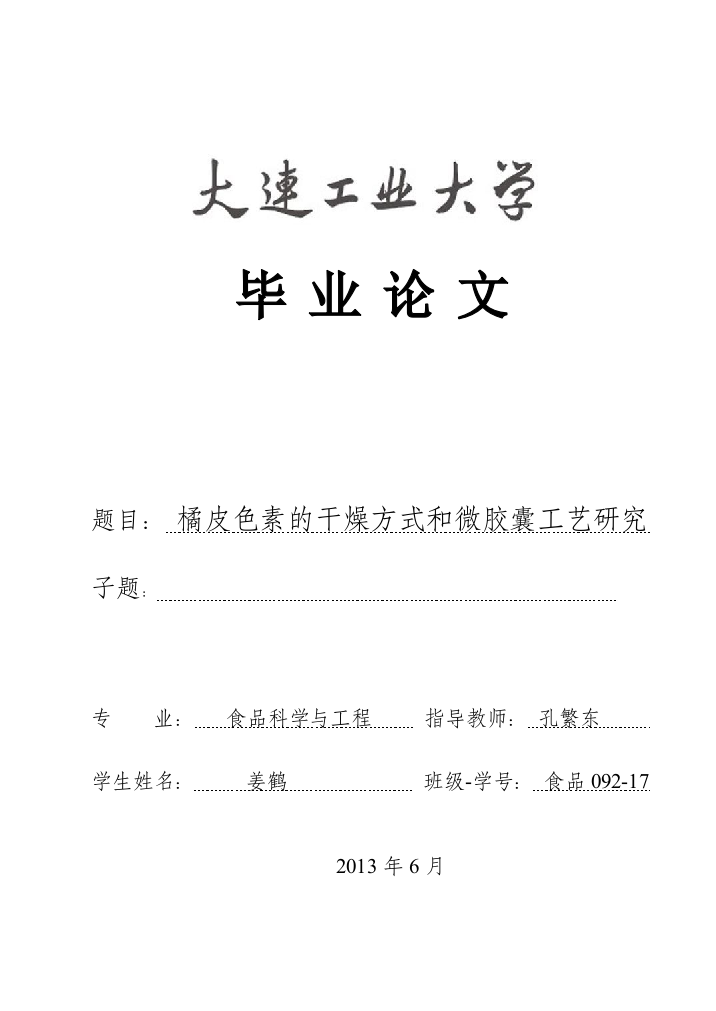 皮橘色素干燥方式及微胶囊工艺研究--本科毕业设计