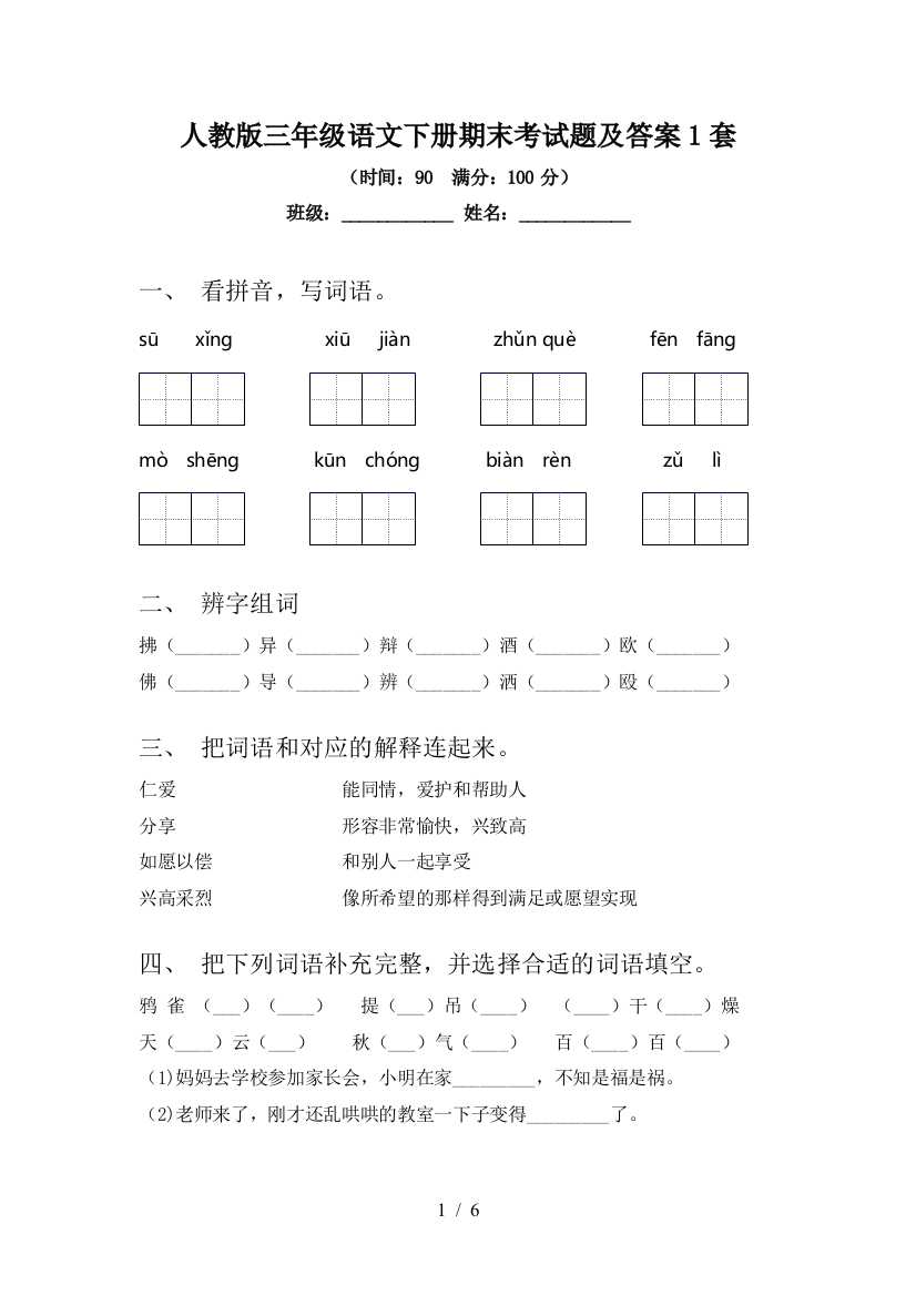 人教版三年级语文下册期末考试题及答案1套