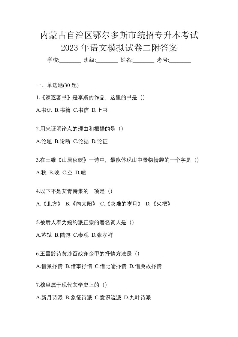 内蒙古自治区鄂尔多斯市统招专升本考试2023年语文模拟试卷二附答案