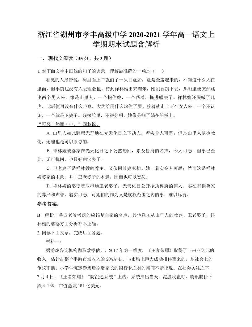 浙江省湖州市孝丰高级中学2020-2021学年高一语文上学期期末试题含解析