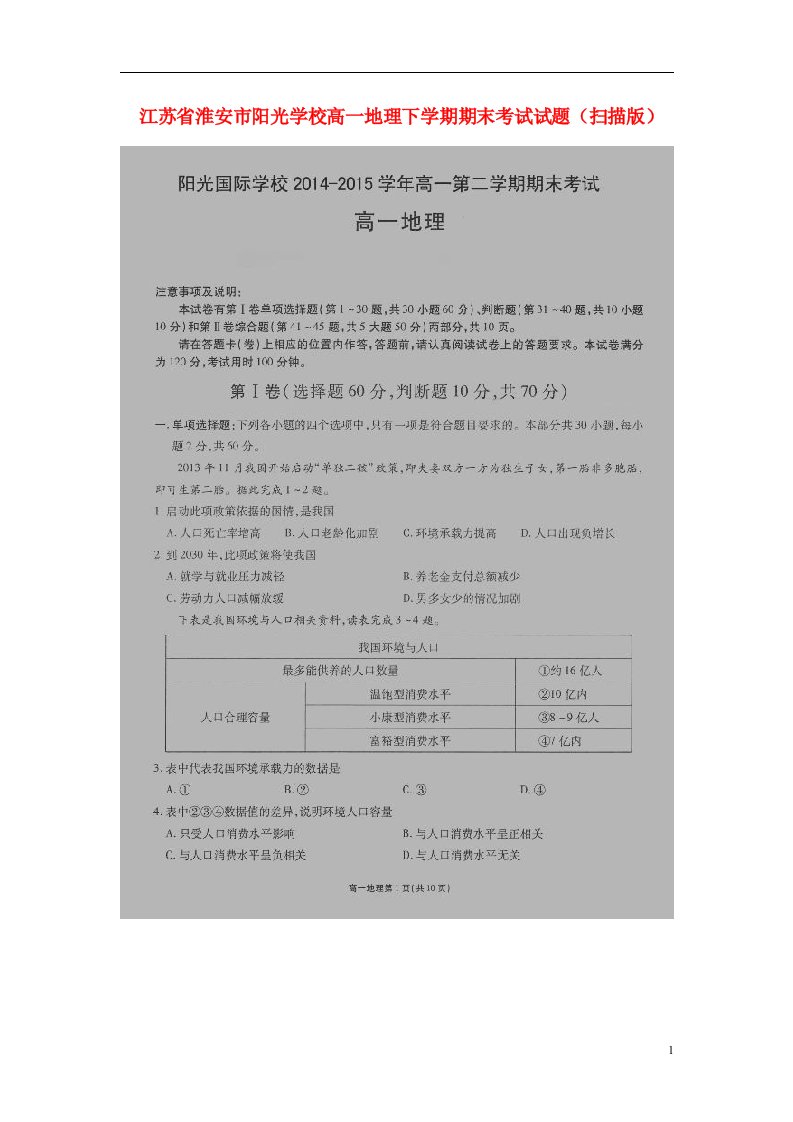 江苏省淮安市阳光学校高一地理下学期期末考试试题（扫描版）