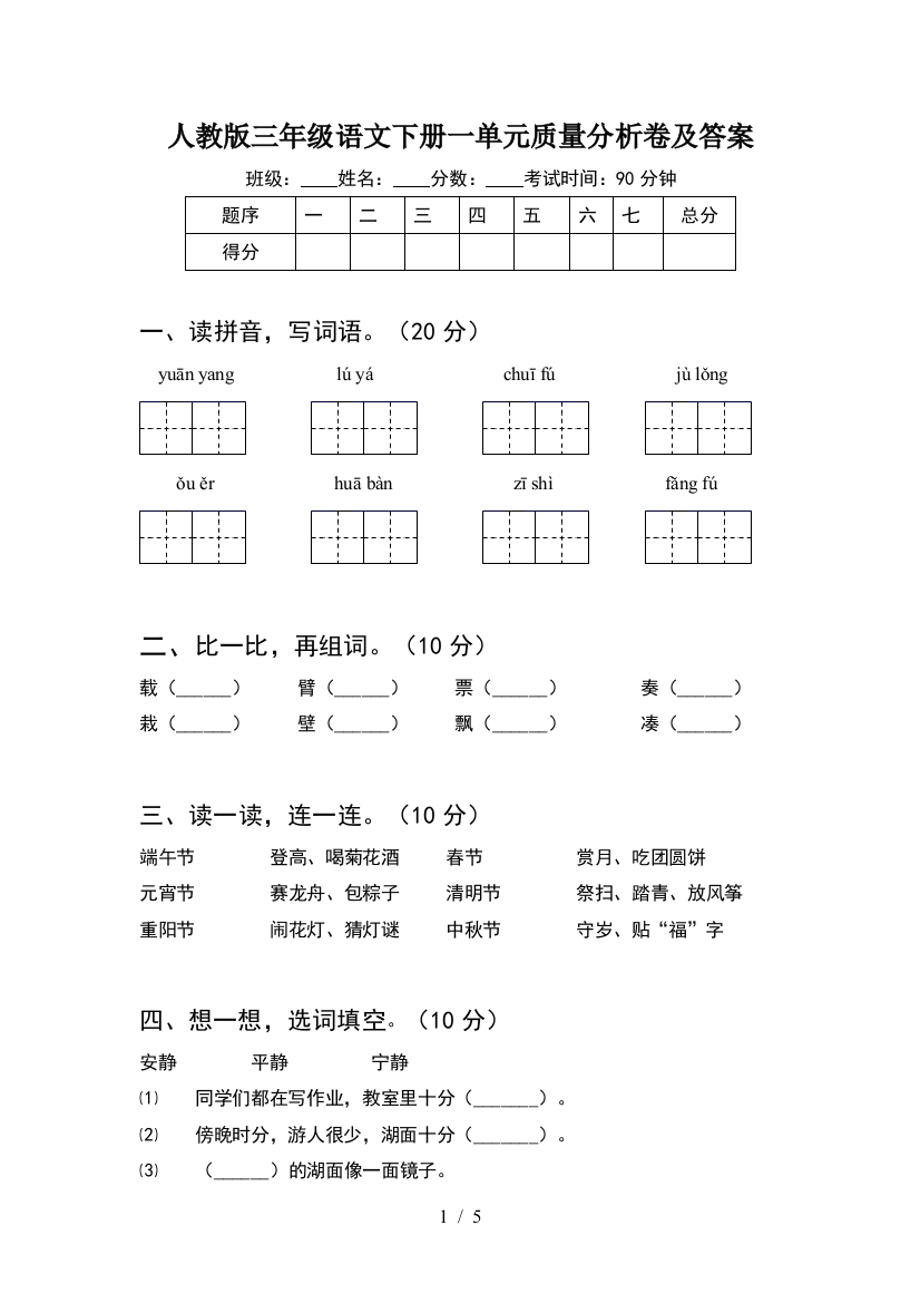 人教版三年级语文下册一单元质量分析卷及答案