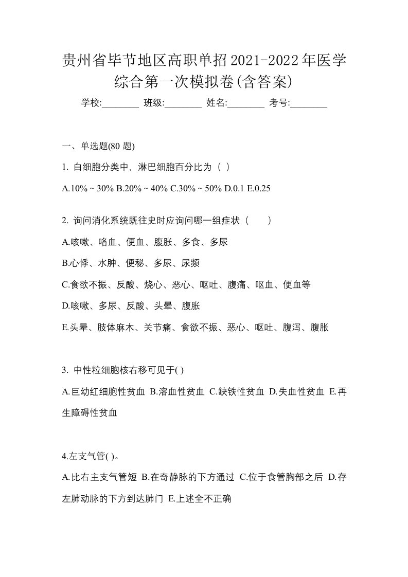 贵州省毕节地区高职单招2021-2022年医学综合第一次模拟卷含答案