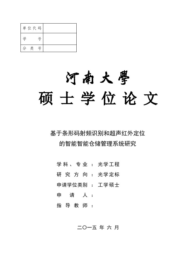 硕士论文基于条形码识别和超声红外定位技术的智能仓储系统研究