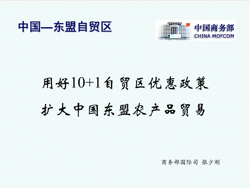 冶金行业-北京用好101自贸区优惠政策,扩大中国东盟农产品贸易