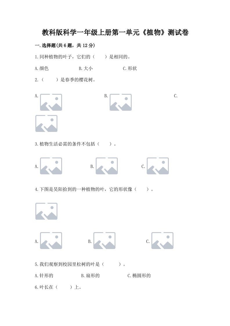 教科版科学一年级上册第一单元《植物》测试卷及完整答案（各地真题）