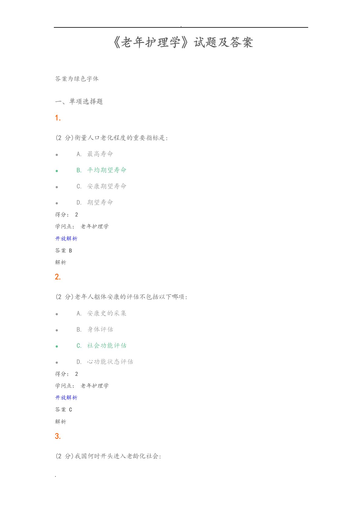 《老年护理学》试题及答案