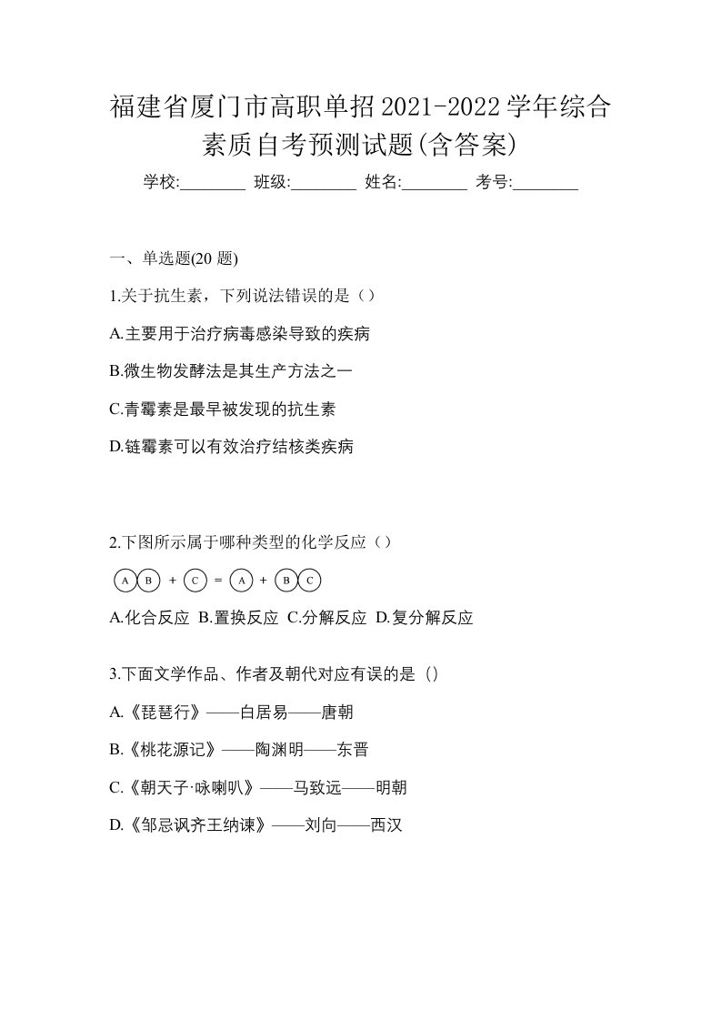 福建省厦门市高职单招2021-2022学年综合素质自考预测试题含答案