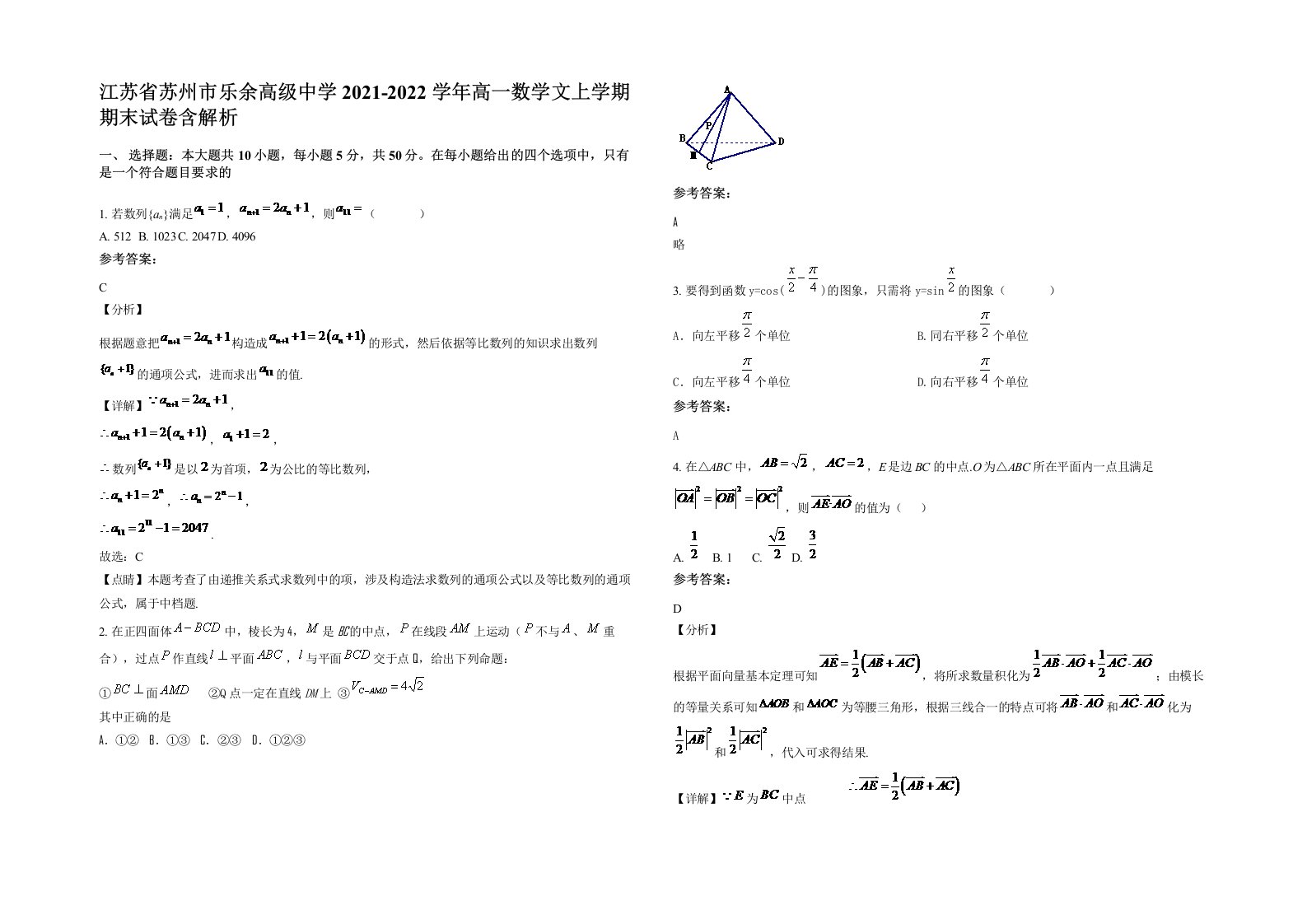 江苏省苏州市乐余高级中学2021-2022学年高一数学文上学期期末试卷含解析