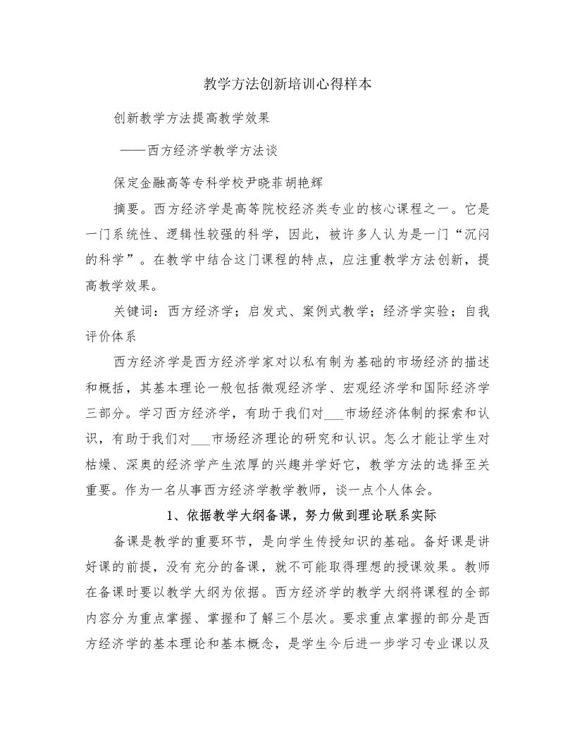 教学方法创新培训心得样本