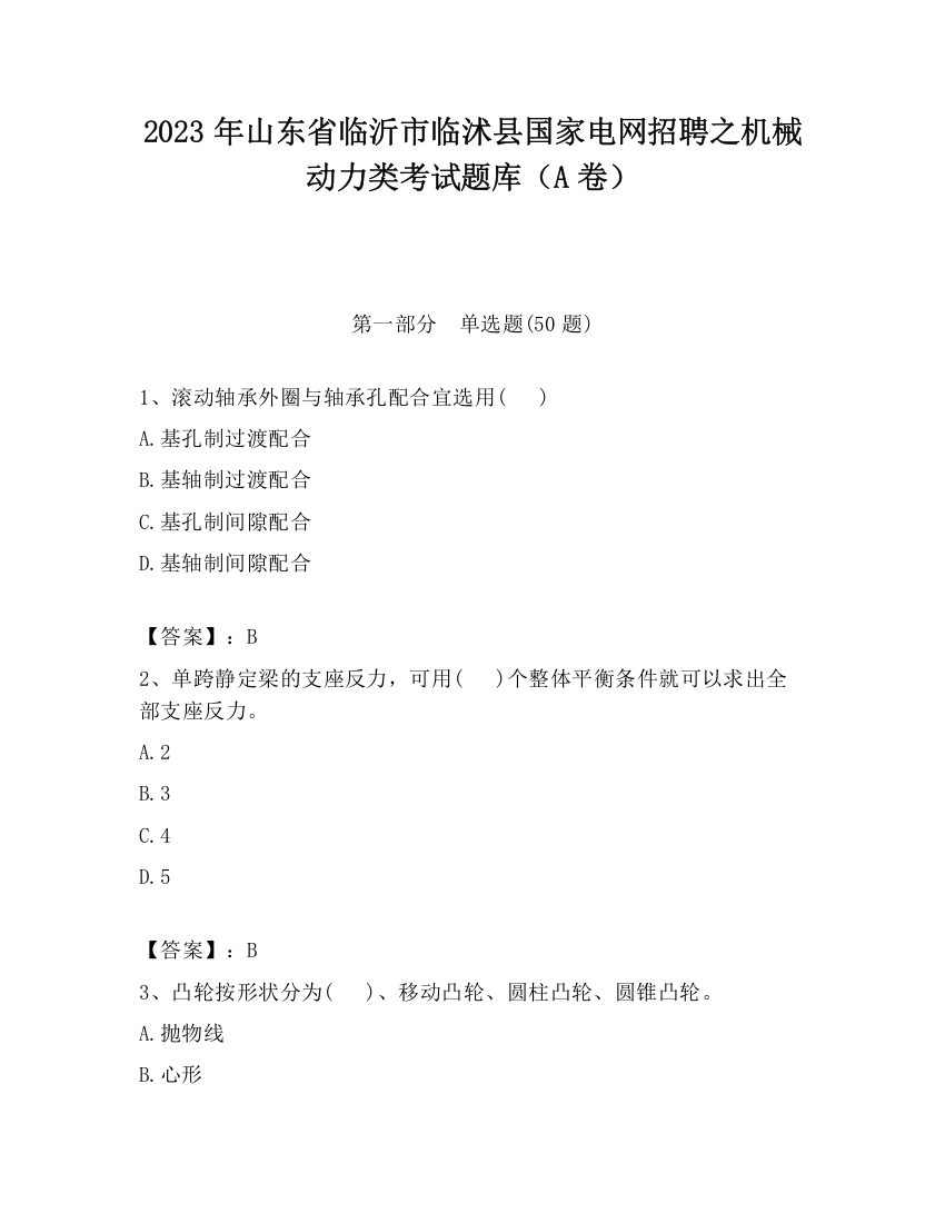 2023年山东省临沂市临沭县国家电网招聘之机械动力类考试题库（A卷）