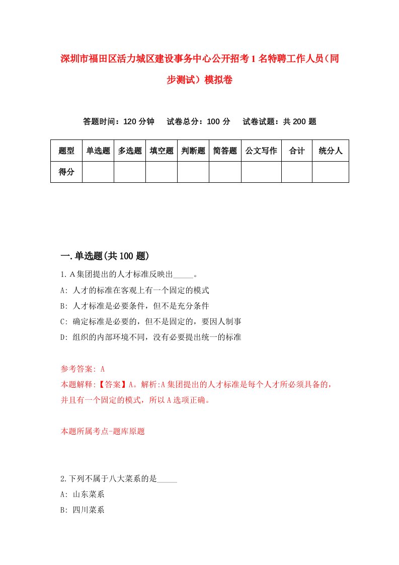 深圳市福田区活力城区建设事务中心公开招考1名特聘工作人员同步测试模拟卷第6期