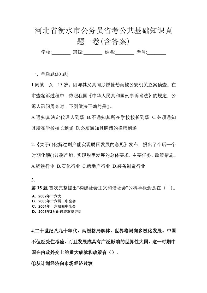 河北省衡水市公务员省考公共基础知识真题一卷含答案