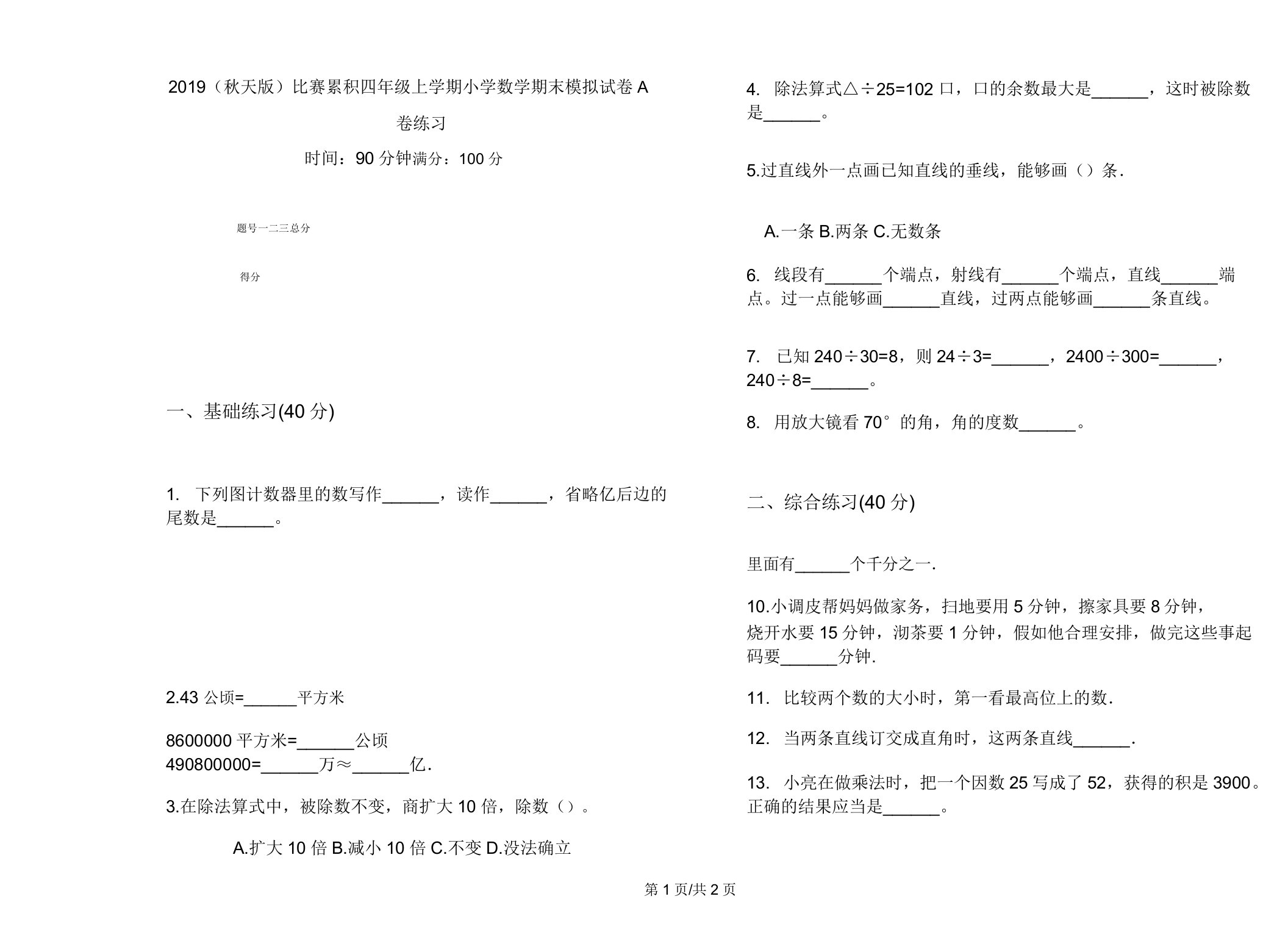 2019(秋季版)竞赛积累四年级上学期小学数学期末模拟试卷A卷练习