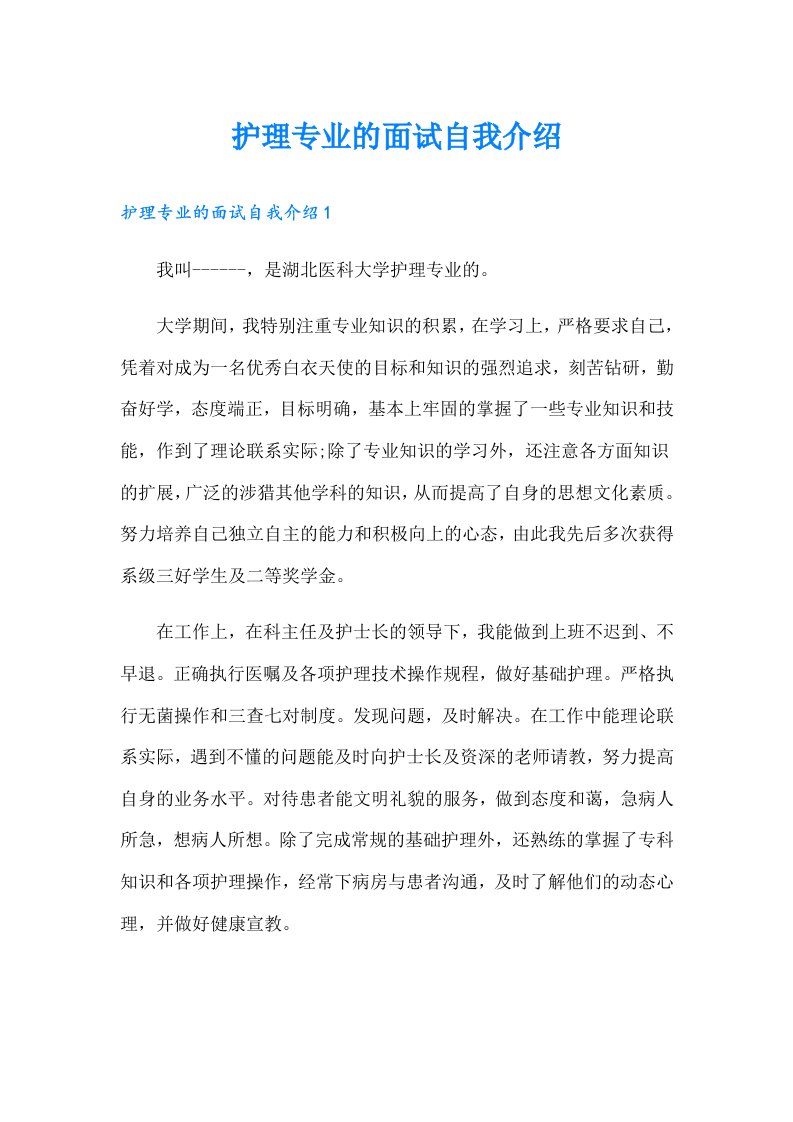 护理专业的面试自我介绍