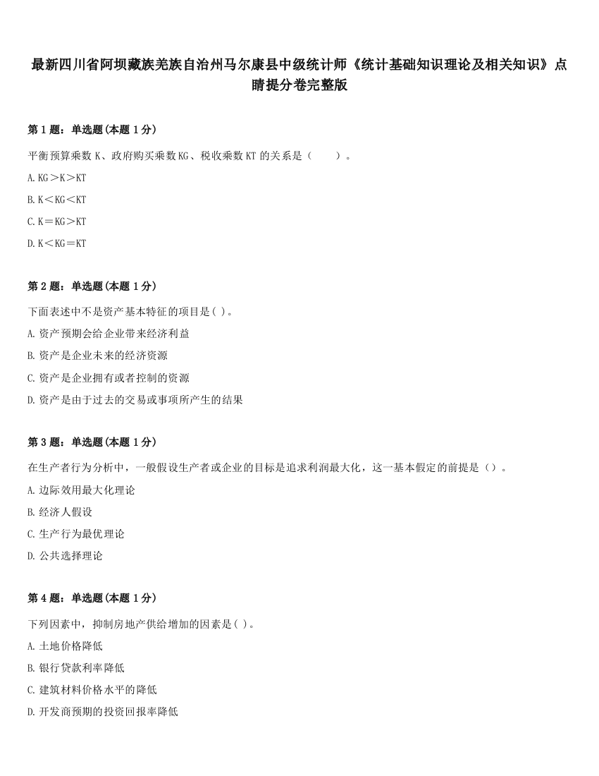 最新四川省阿坝藏族羌族自治州马尔康县中级统计师《统计基础知识理论及相关知识》点睛提分卷完整版