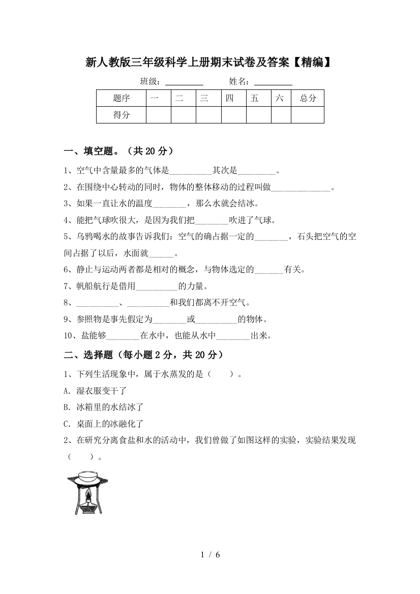 新人教版三年级科学上册期末试卷及答案【精编】