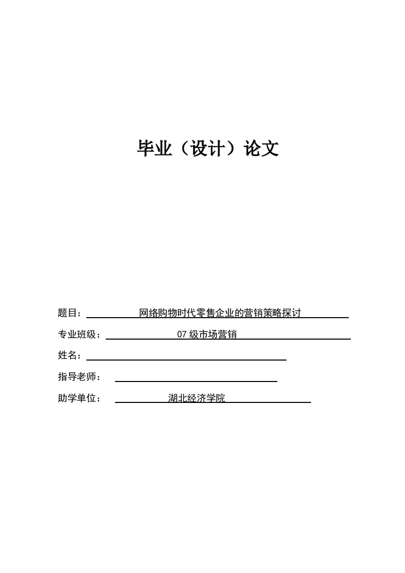 市场营销毕业网络购物时代零售企业的营销策略探讨