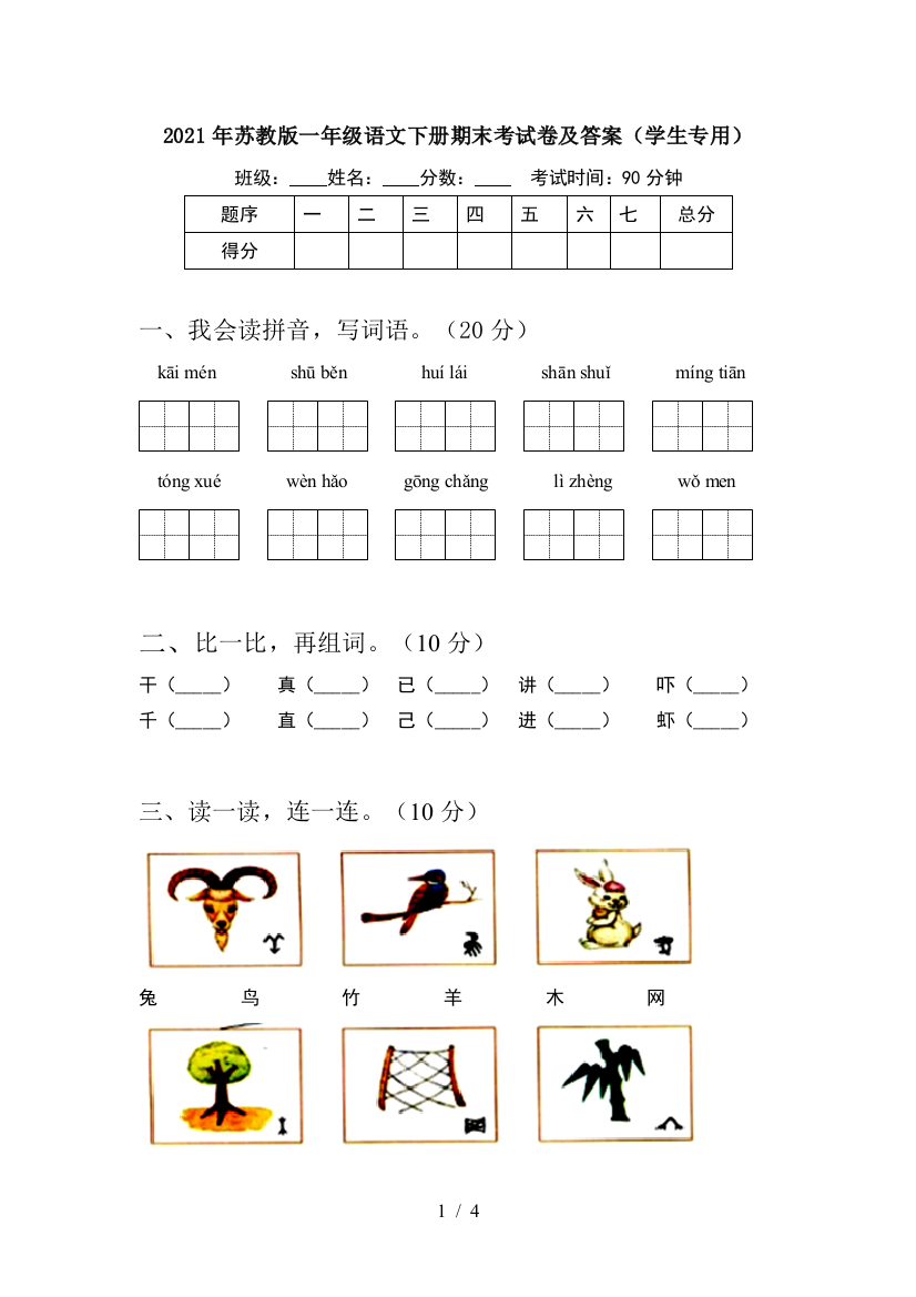 2021年苏教版一年级语文下册期末考试卷及答案(学生专用)