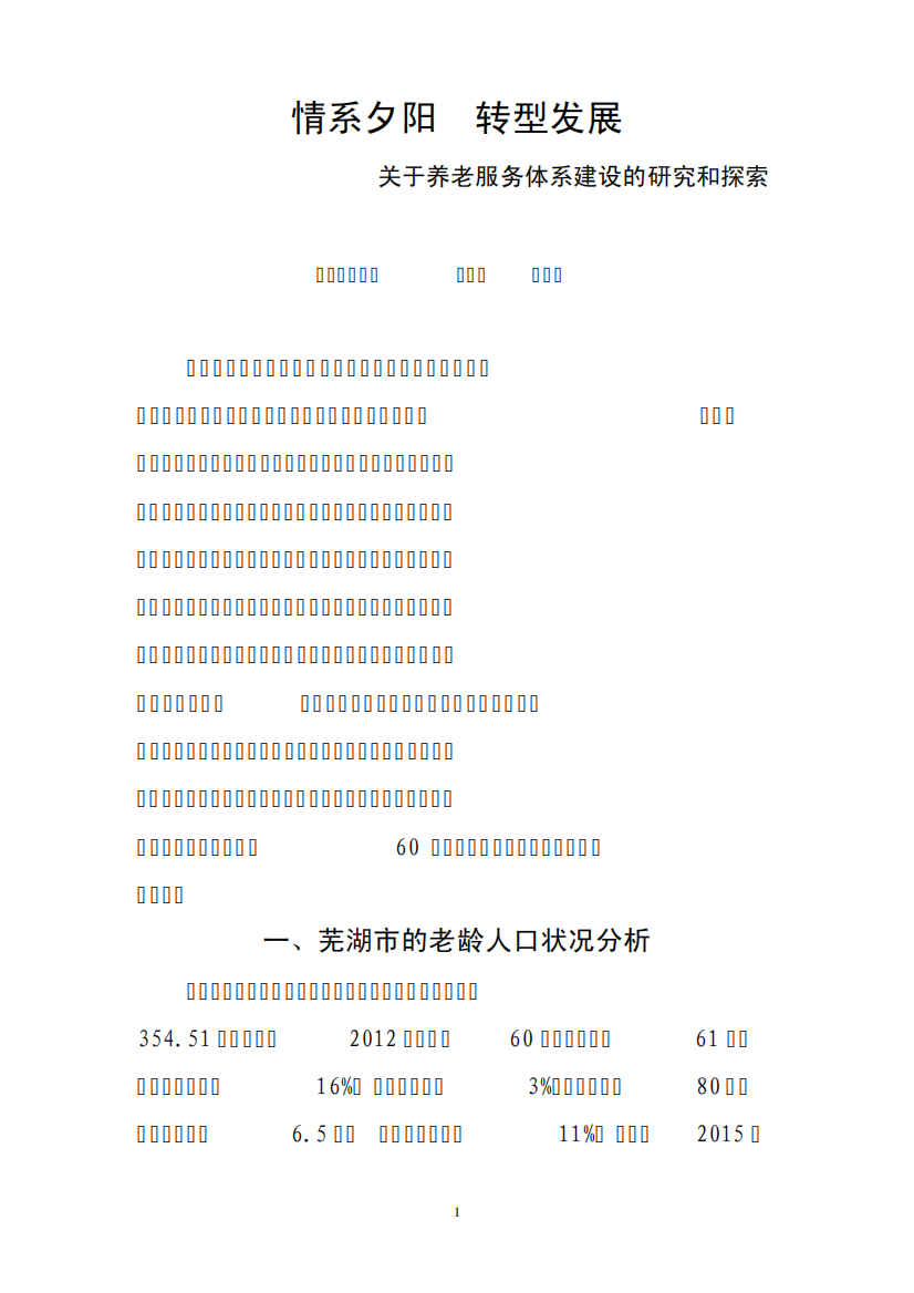 关于养老的调研报告(修改版)