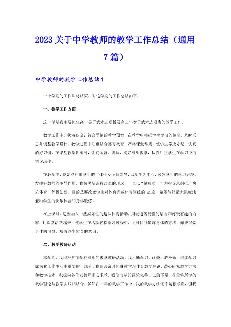 2023关于中学教师的教学工作总结（通用7篇）