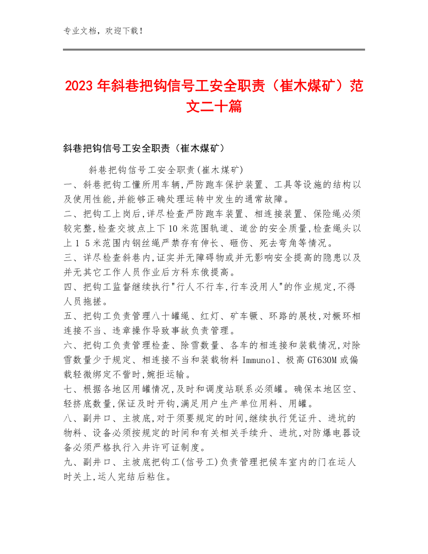 2023年斜巷把钩信号工安全职责（崔木煤矿）范文二十篇