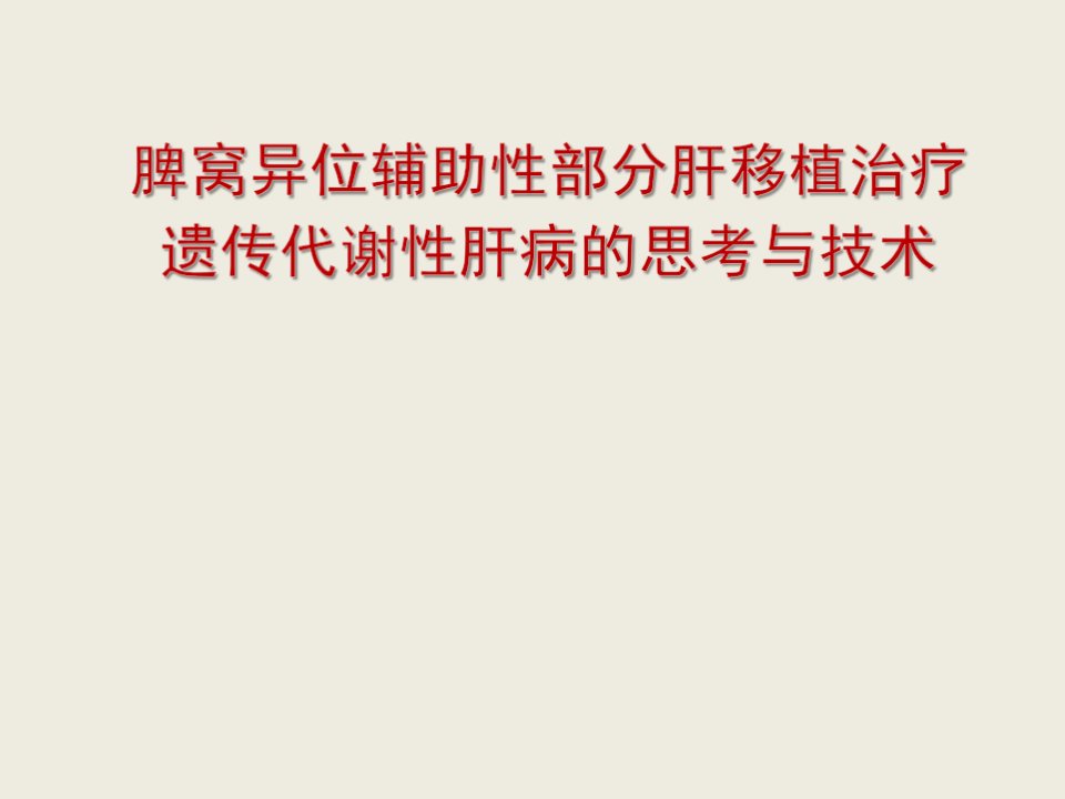 脾窝异位辅助性肝移植治疗遗传代谢性肝病的思考与技术