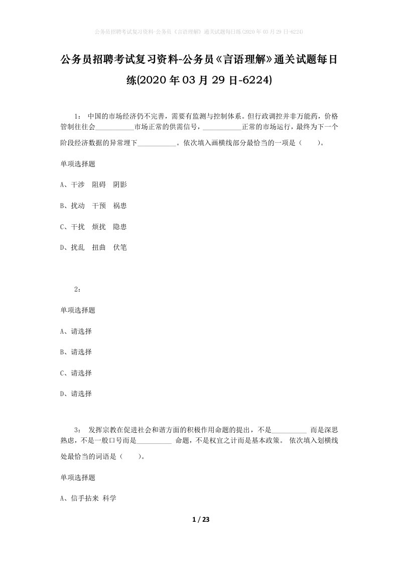 公务员招聘考试复习资料-公务员言语理解通关试题每日练2020年03月29日-6224