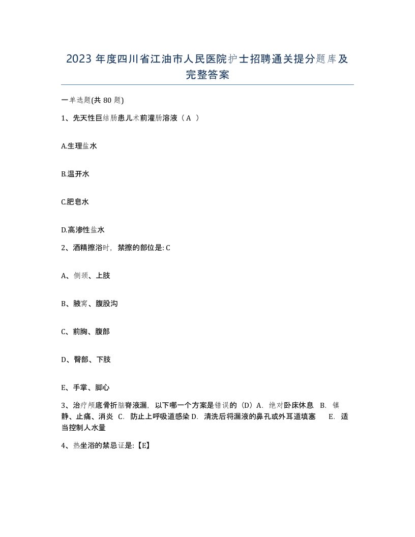 2023年度四川省江油市人民医院护士招聘通关提分题库及完整答案