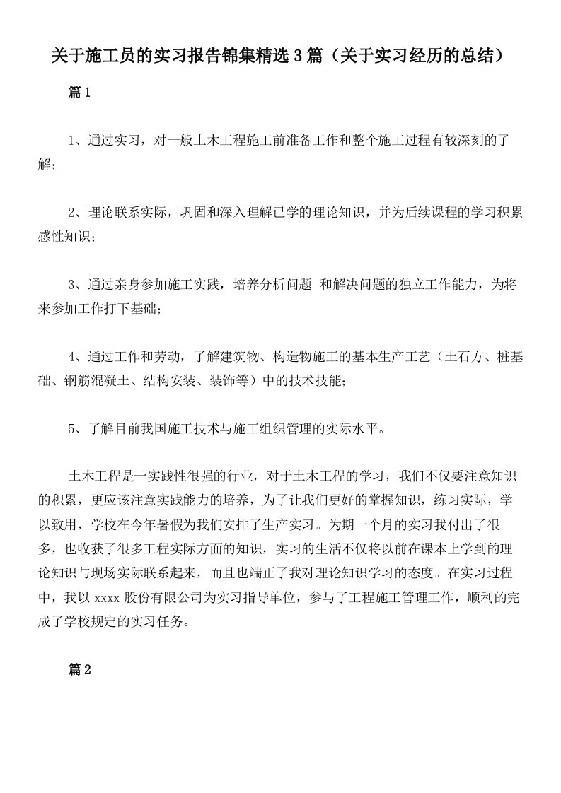 关于施工员的实习报告锦集精选3篇（关于实习经历的总结）