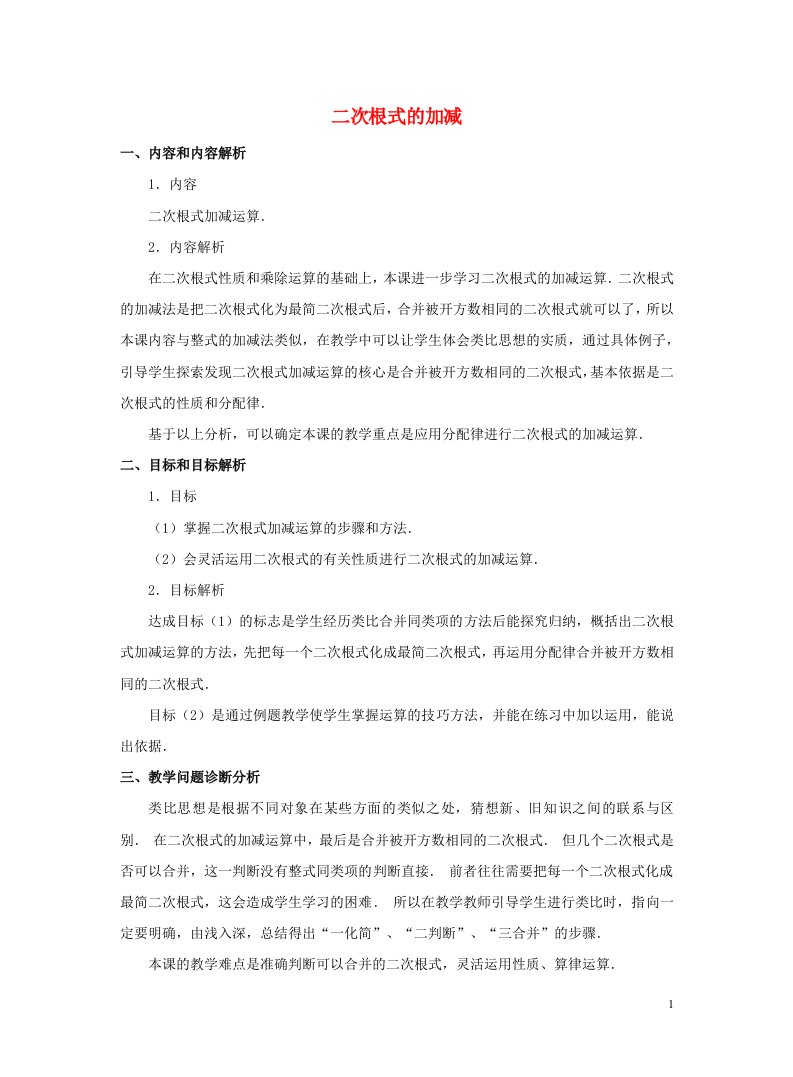 八年级数学下册第十六章二次根式16.3二次根式的加减16.3.1二次根式的加减教案新版新人教版