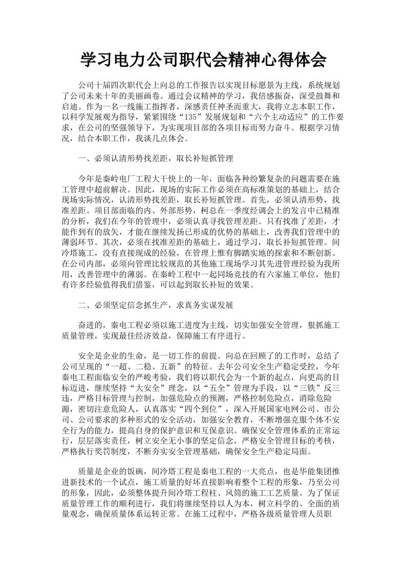 学习电力公司职代会精神心得体会