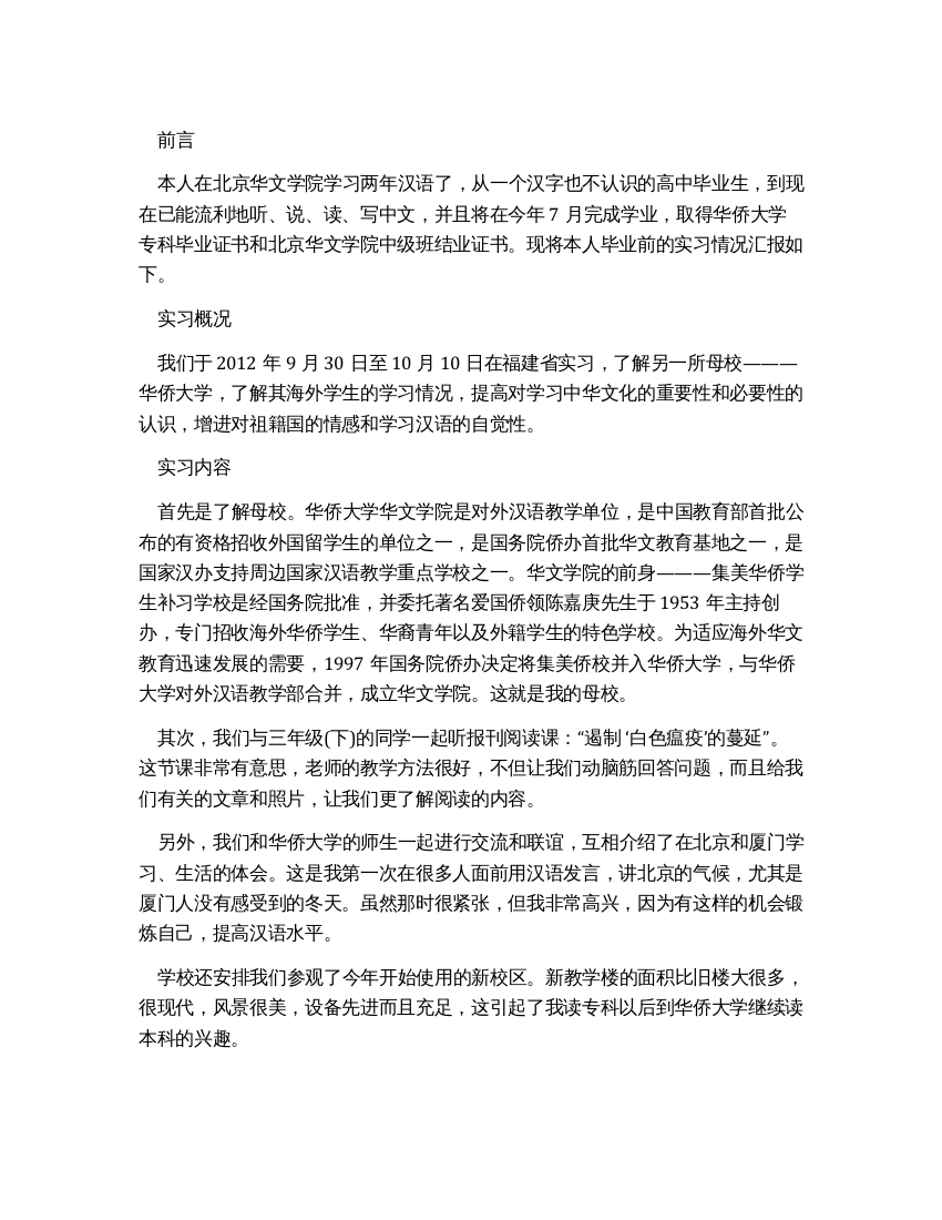 中文系学生实习报告范文