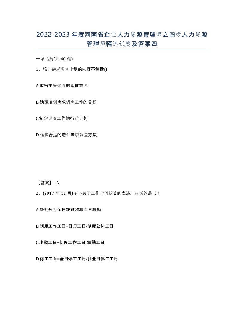 2022-2023年度河南省企业人力资源管理师之四级人力资源管理师试题及答案四