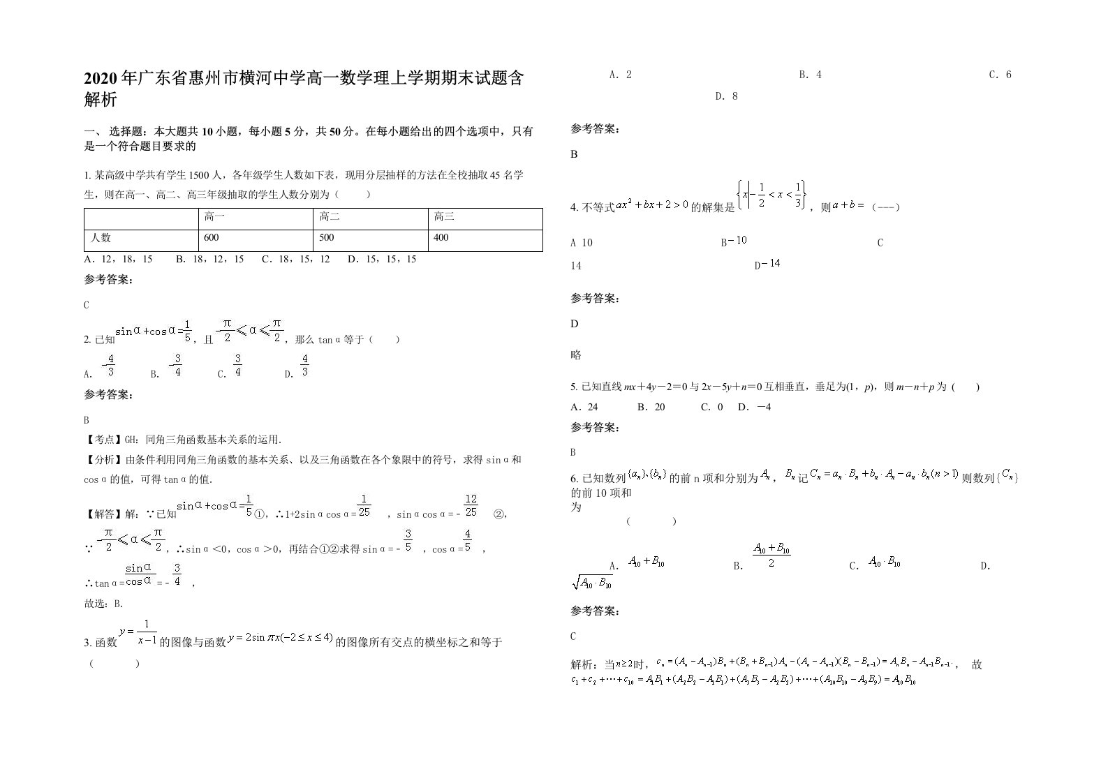 2020年广东省惠州市横河中学高一数学理上学期期末试题含解析