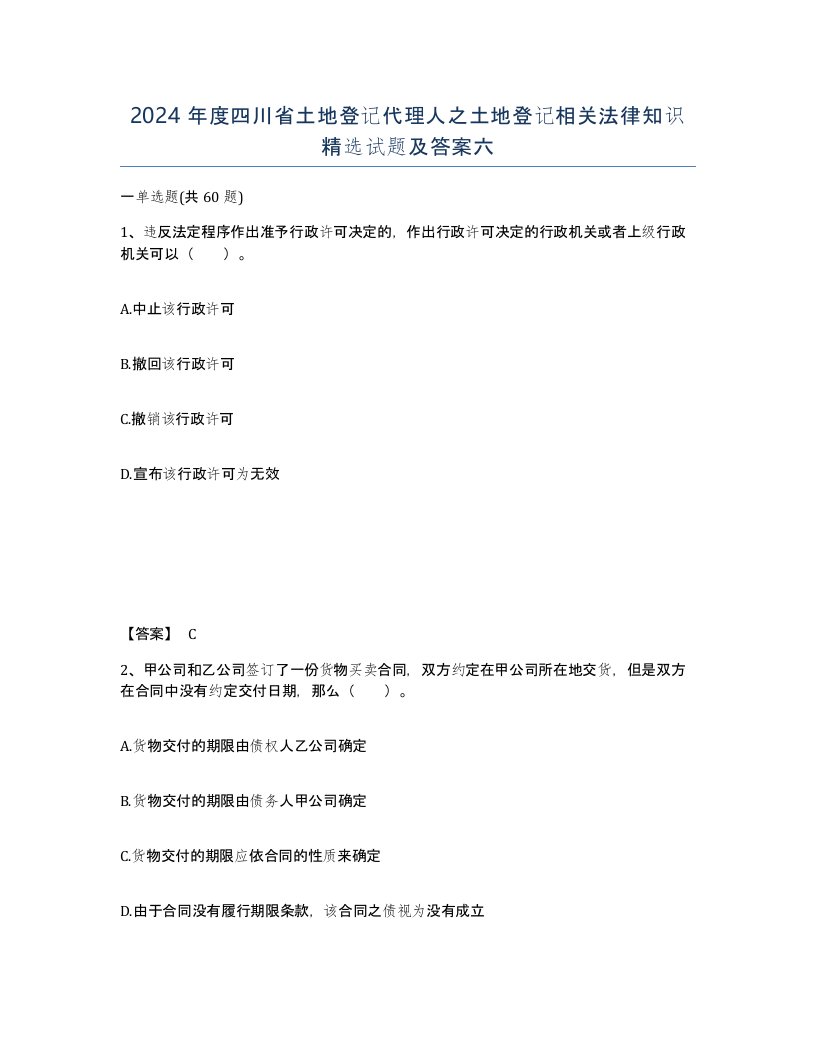 2024年度四川省土地登记代理人之土地登记相关法律知识试题及答案六